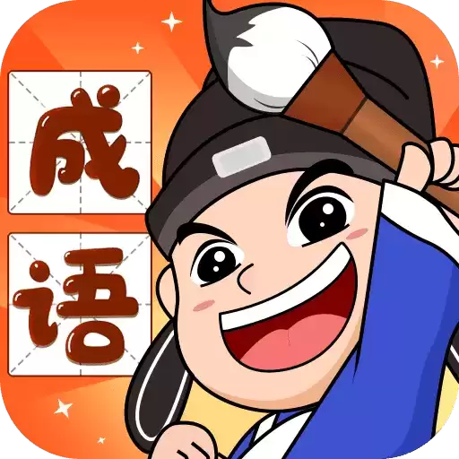 成语百宝箱红包