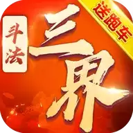 斗法三界仙侠放置挂机手游