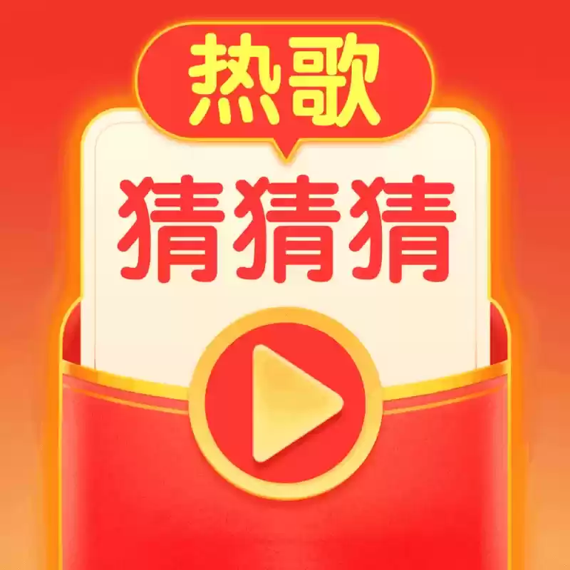 热歌猜猜猜红包