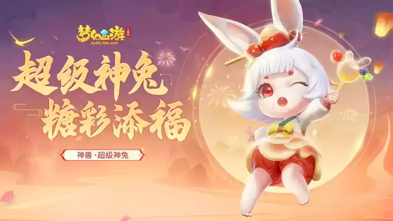 《梦幻西游三维版》狮驼古国玩法升级，福至万家活动即将开启