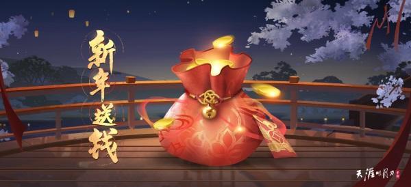 天刀手游邀您共迎新春！主题新春歌会1月17日晚八点半盛大开启！
