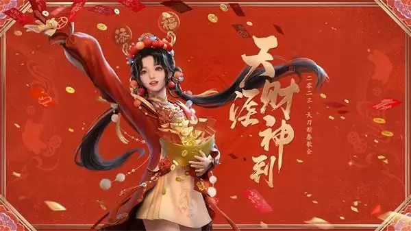 天刀手游邀您共迎新春!主题新春歌会1月17日晚八点半盛大开启!