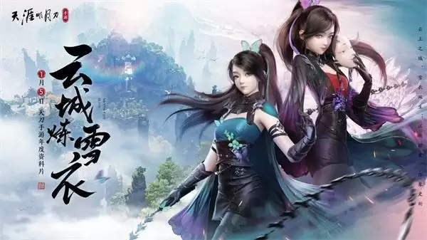 天刀手游邀您共迎新春!主题新春歌会1月17日晚八点半盛大开启!