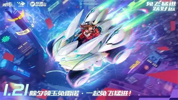 QQ飞车手游新春版本上线,超多福利带你兔飞猛进跃新春!