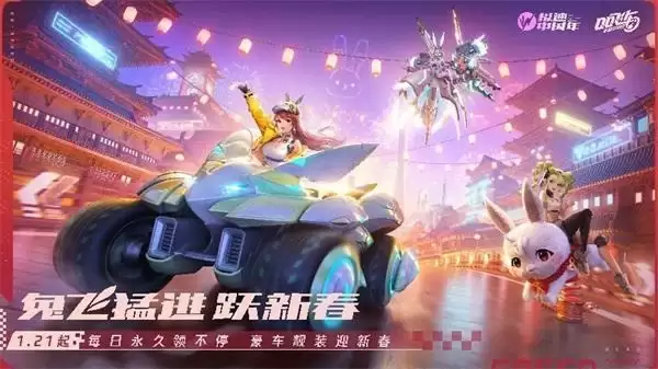 QQ飞车手游新春版本上线,超多福利带你兔飞猛进跃新春!