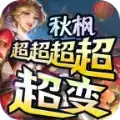 秋枫超超超超变1.95神器