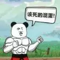 该死的混蛋2