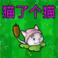 猫了个猫小游戏