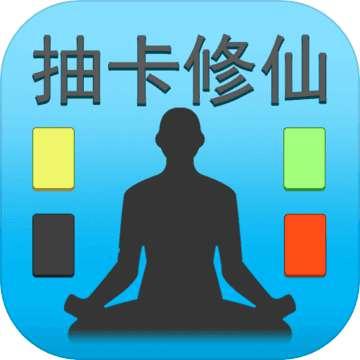 抽卡修仙完整