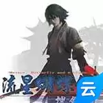流星蝴蝶剑云游戏