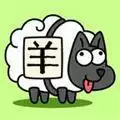 羊了个羊主自制
