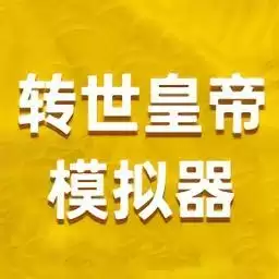 转世皇帝模拟器免广告