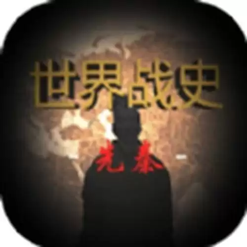 世界战史先秦内置作弊菜单