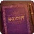 彩色世界