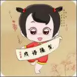 全民成语接龙