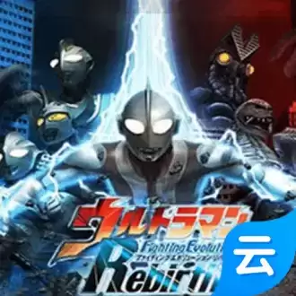 奥特曼格斗进化重生