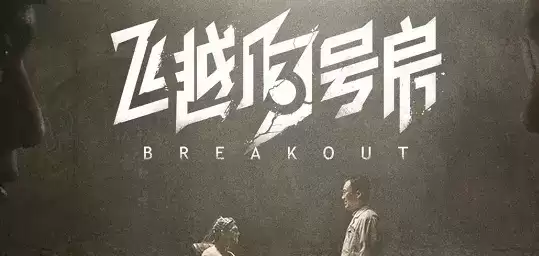 飞越13号房第四章攻略 第四章通关剧情流程[多图]图片1