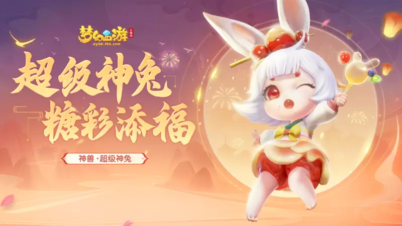 梦幻西游三维版2
