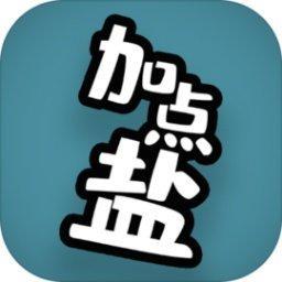 加点盐