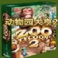 动物园大亨终极收藏