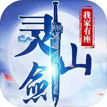 我家有座灵剑山手游