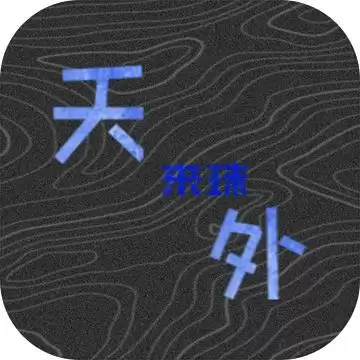 天外来珠