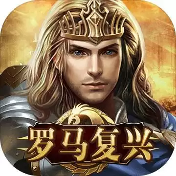 帝国时代之罗马复兴