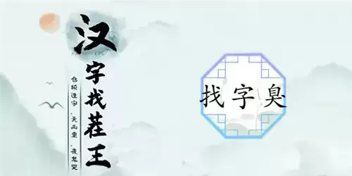 汉字找茬王臭找出15个字关卡通关攻略1