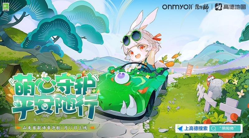 福至平安来《阴阳师》携手艺术家共创迎福活动，山兔导航语音与兔年红包封面齐上线！