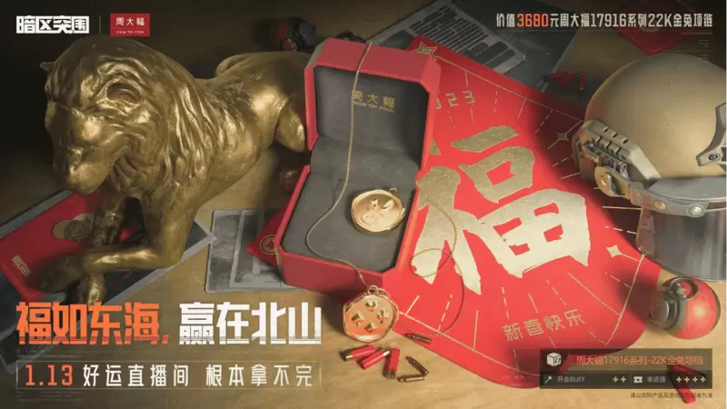 《暗区突围》携四大品牌联名送豪礼！开鑫好运直播今日20：00开播