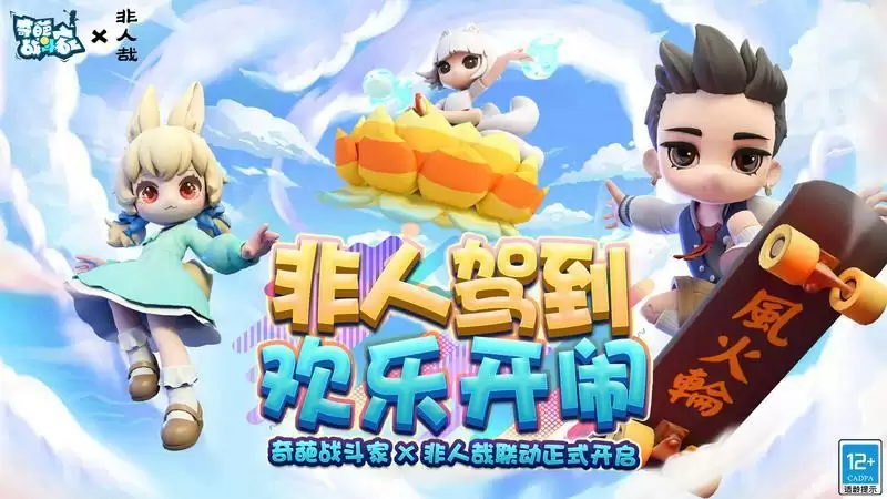 奇葩战斗家×非人哉联动新春特别版本:这是新新新新新奇葩!