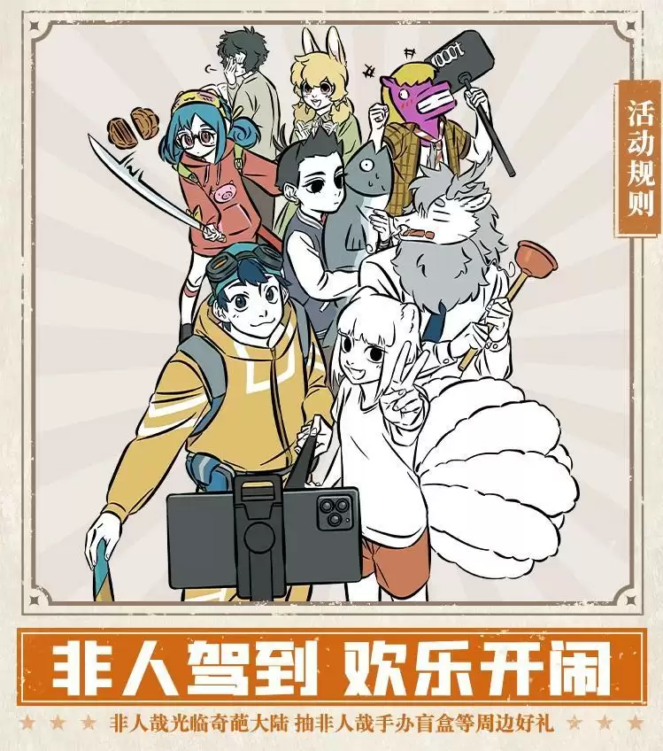 奇葩战斗家×非人哉联动新春特别版本:这是新新新新新奇葩!