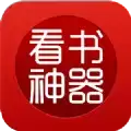 看书神器免费