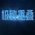 最强大脑极致重叠