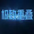 最强大脑极致重叠