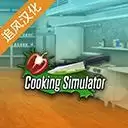 烹饪料理模拟器