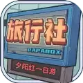 旅行社模拟器游戏