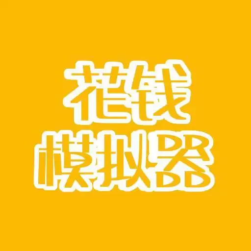花钱模拟器游戏