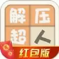 解压超人