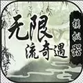 无限流奇遇模拟器折相思