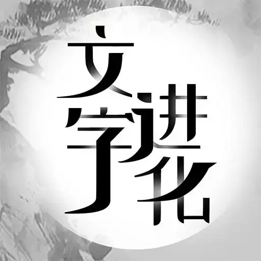 文字进化抖音
