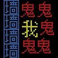迷宫王者正