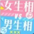 女生相男生相特效入口