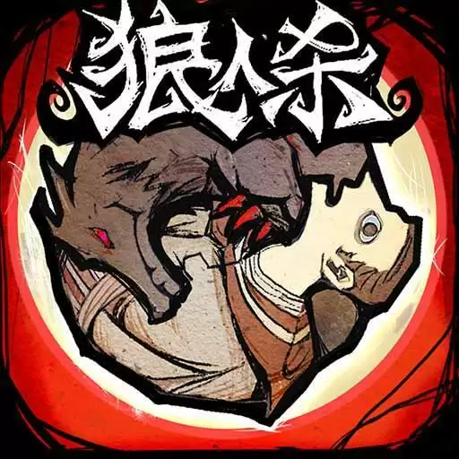 狼人杀网易