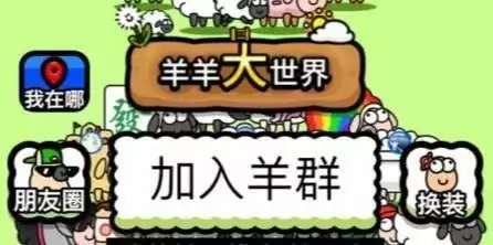 羊羊大世界景点坐标怎么找 羊羊大世界景点坐标大全