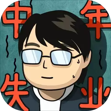 中年失业模拟器无限金币