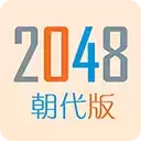 2048朝代