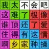 汉字脑回路