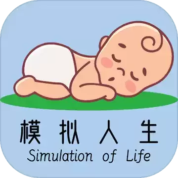 模拟人生路