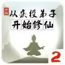 从杂役弟子开始修仙